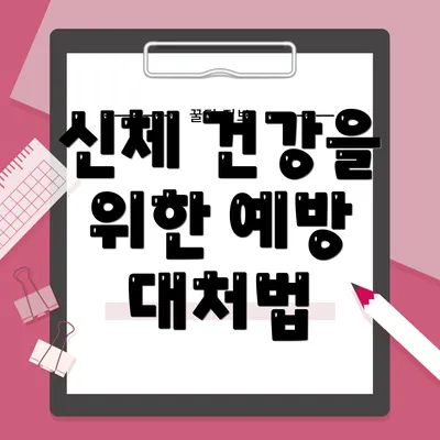 신체 건강을 위한 예방 대처법