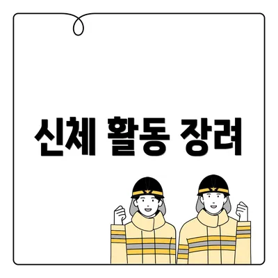 신체 활동 장려