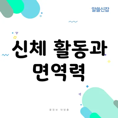 신체 활동과 면역력