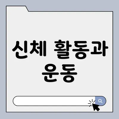 신체 활동과 운동