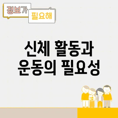 신체 활동과 운동의 필요성