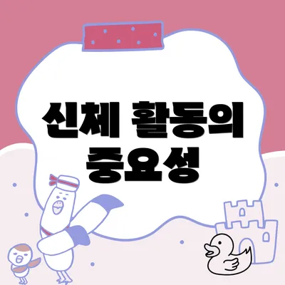 신체 활동의 중요성