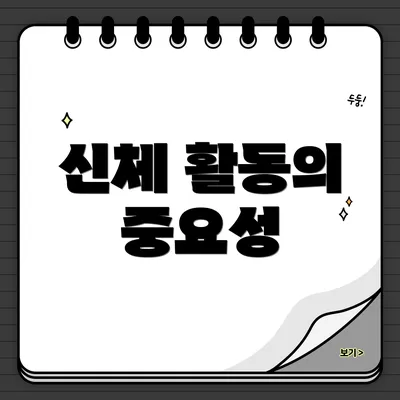 신체 활동의 중요성