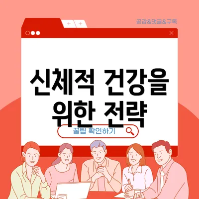 신체적 건강을 위한 전략