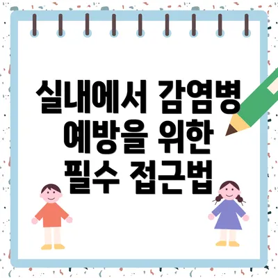 실내에서 감염병 예방을 위한 필수 접근법