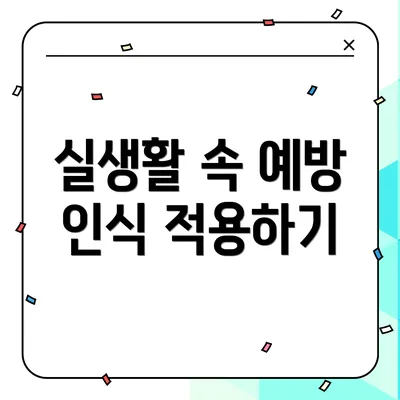 실생활 속 예방 인식 적용하기