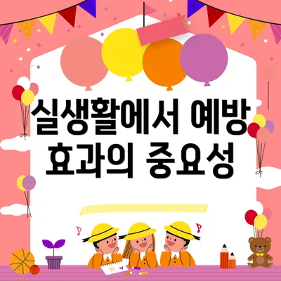 실생활에서 예방 효과의 중요성