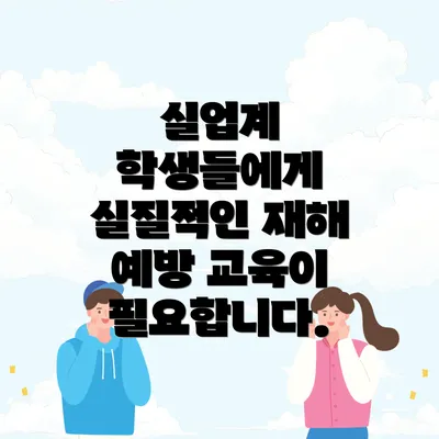 실업계 학생들에게 실질적인 재해 예방 교육이 필요합니다.