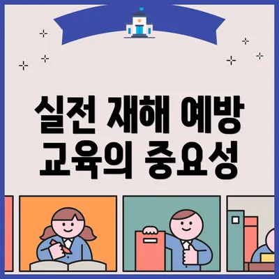 실전 재해 예방 교육의 중요성