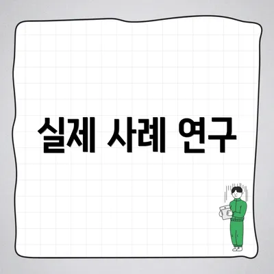 실제 사례 연구
