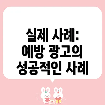 실제 사례: 예방 광고의 성공적인 사례