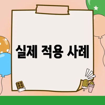 실제 적용 사례