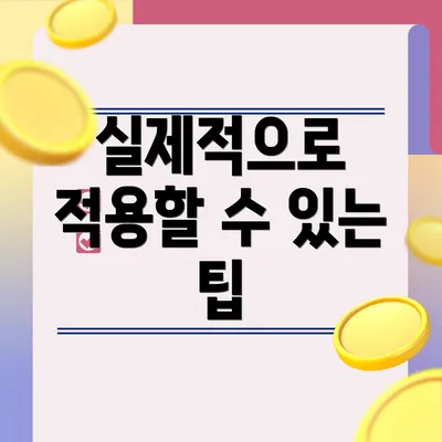 실제적으로 적용할 수 있는 팁