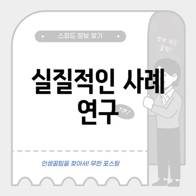실질적인 사례 연구
