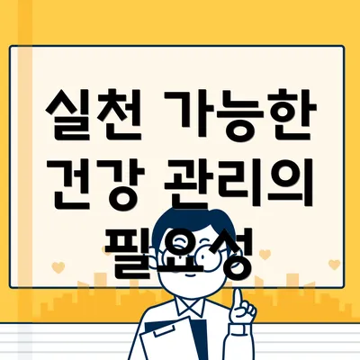 실천 가능한 건강 관리의 필요성