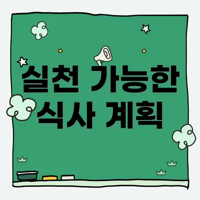 실천 가능한 식사 계획
