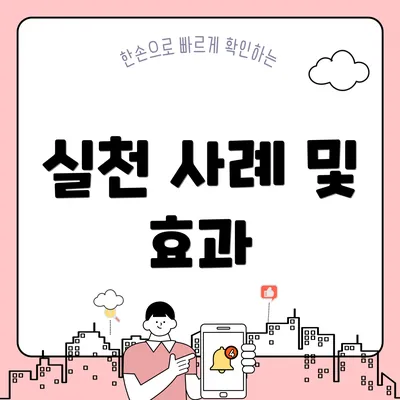 실천 사례 및 효과
