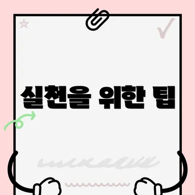 실천을 위한 팁