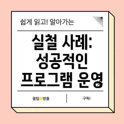 실철 사례: 성공적인 프로그램 운영