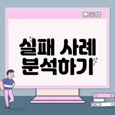 실패 사례 분석하기