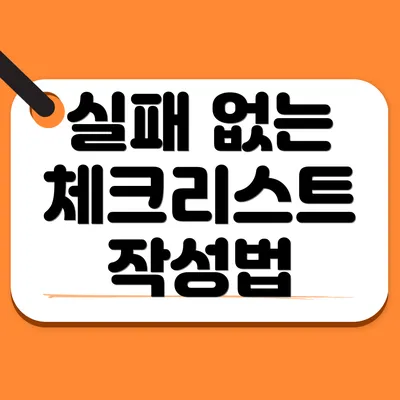 실패 없는 체크리스트 작성법