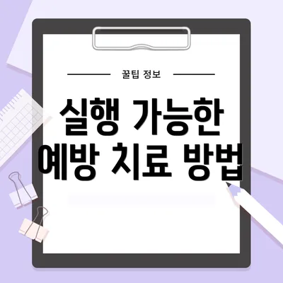 실행 가능한 예방 치료 방법