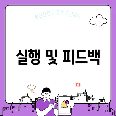실행 및 피드백