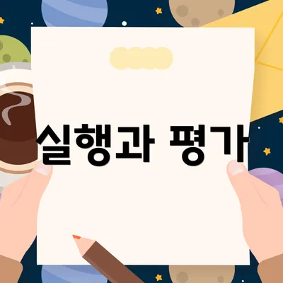 실행과 평가