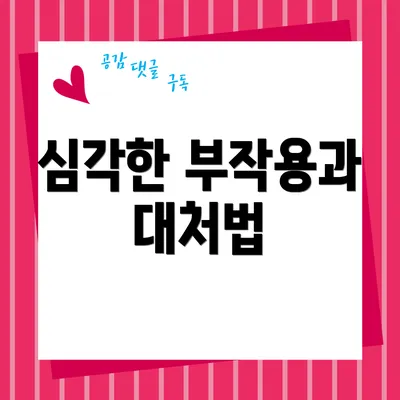 심각한 부작용과 대처법