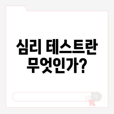 심리 테스트란 무엇인가?