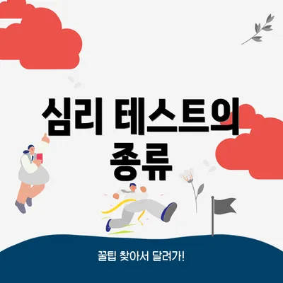 심리 테스트의 종류