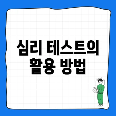심리 테스트의 활용 방법
