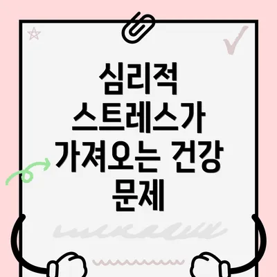 심리적 스트레스가 가져오는 건강 문제