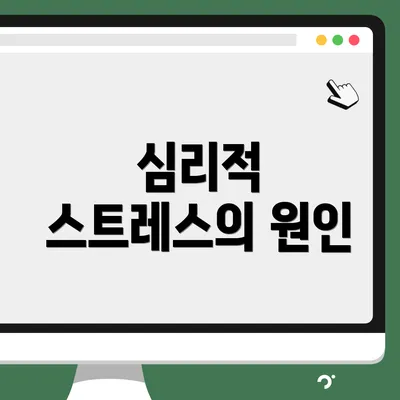 심리적 스트레스의 원인