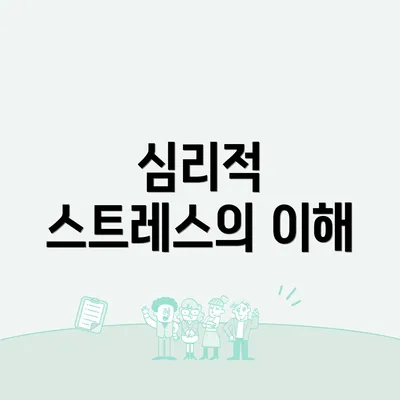 심리적 스트레스의 이해