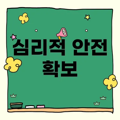 심리적 안전 확보