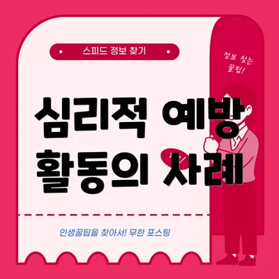 심리적 예방 활동의 사례