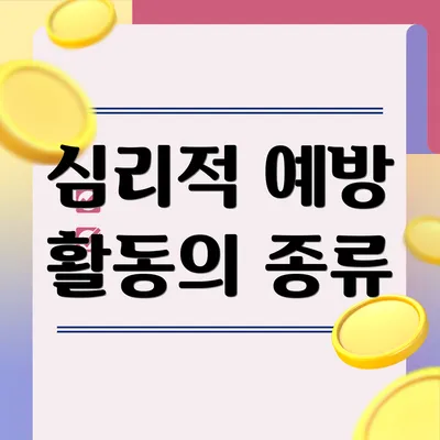 심리적 예방 활동의 종류