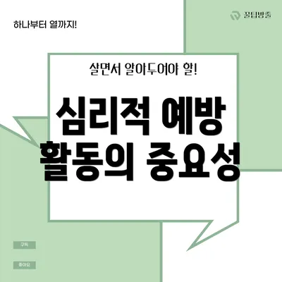 심리적 예방 활동의 중요성