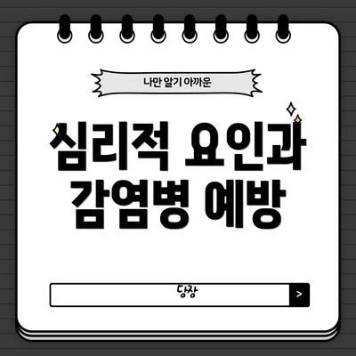 심리적 요인과 감염병 예방