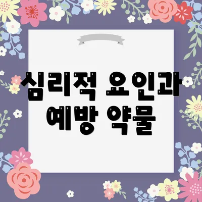 심리적 요인과 예방 약물