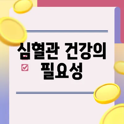 심혈관 건강의 필요성