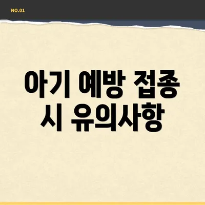 아기 예방 접종 시 유의사항