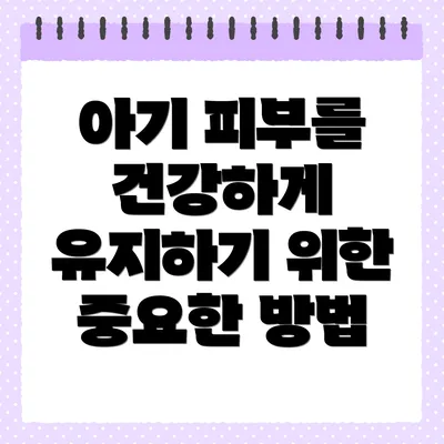 아기 피부를 건강하게 유지하기 위한 중요한 방법