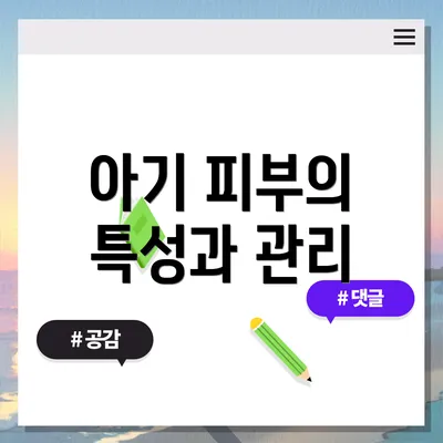 아기 피부의 특성과 관리