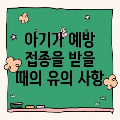 아기가 예방 접종을 받을 때의 유의 사항