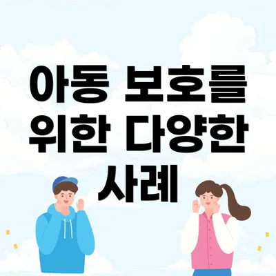 아동 보호를 위한 다양한 사례