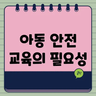 아동 안전 교육의 필요성