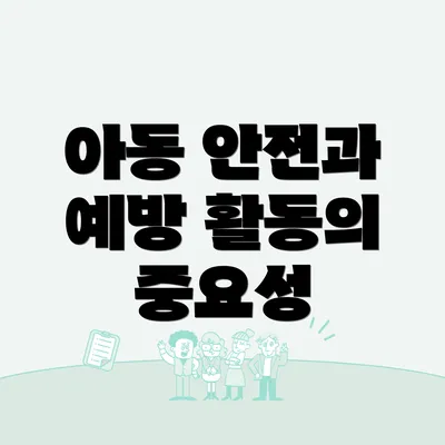 아동 안전과 예방 활동의 중요성