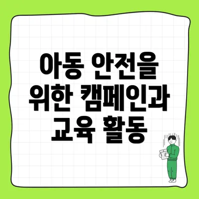 아동 안전을 위한 캠페인과 교육 활동